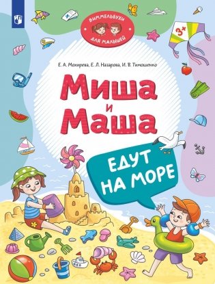 Миша и Маша едут на море фото книги