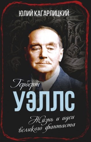 Герберт Уэллс. Жизнь и идеи великого фантаста фото книги