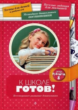 К школе готов! Всестороннее развитие дошкольника. Выпуск 1(1), 2014 фото книги