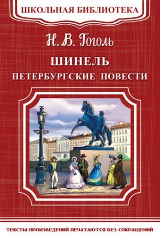 Шинель. Петербургские повести фото книги
