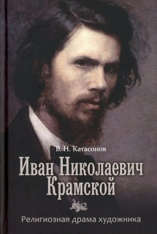 Иван Николаевич Крамской. Религиозная драма художника фото книги