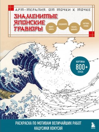 Знаменитые японские гравюры. От точки к точке. Раскраска по мотивам величайших работ Кацусики Хокусая фото книги