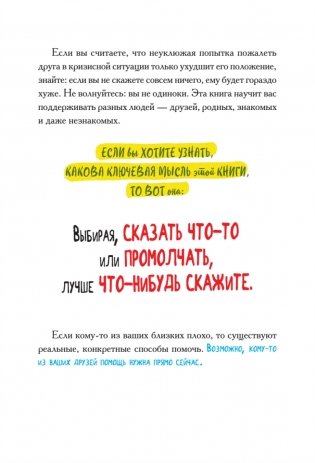 Виски для раненой души. Что говорить и не говорить, когда у близких плохие новости фото книги 17