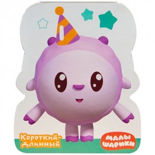 Короткий - длинный фото книги