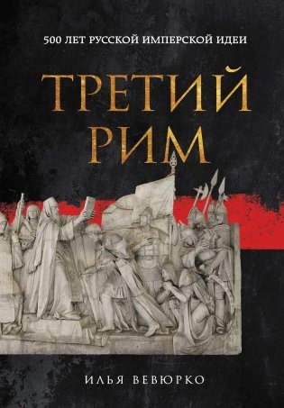 Третий Рим: 500 лет русской имперской идеи фото книги