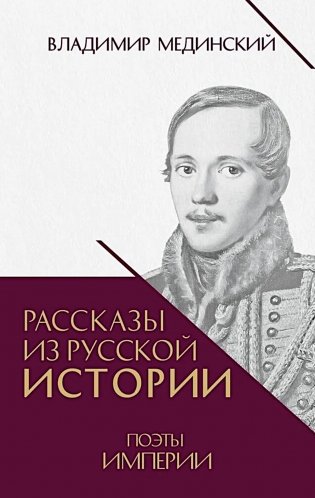 Рассказы из русской истории. Поэты Империи. Кн. 5 фото книги