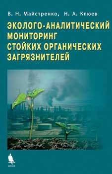 Эколого-аналитический мониторинг стойких органических загрязнителей фото книги