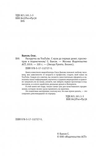 Раскрутка на YouTube. С нуля до первых денег, просмотров и подписчиков фото книги 13