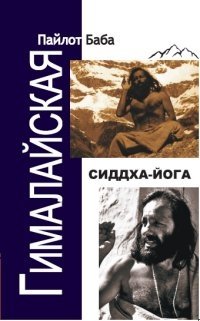 Гималайская Сиддха Йога фото книги
