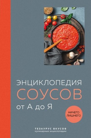 Энциклопедия соусов от А до Я фото книги