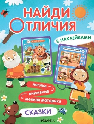 Найди отличия. Сказки фото книги