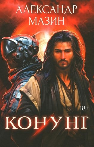 Конунг. Сборник произведений фото книги