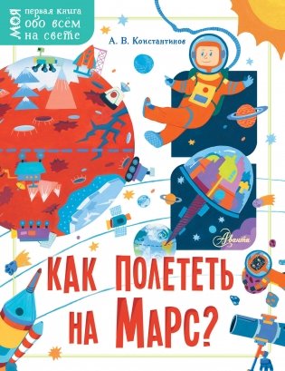 Как полететь на Марс? фото книги