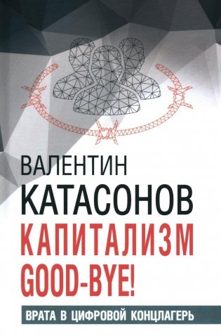 Капитализм Good-bye! Врата в цифровой концлагерь. Финансовые хроники профессора Катасонова. Вып. 28 фото книги