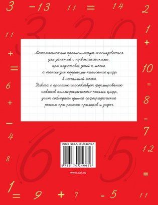 Математические прописи. Учимся писать цифры. 1 класс фото книги 7
