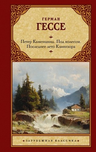 Петер Каменцинд. Под колесом. Последнее лето Клингзора. Душа ребенка. Клейн и Вагнер фото книги