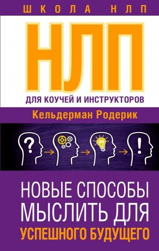 НЛП для коучей и инструкторов: Новые способы мыслить для успешного будущего фото книги