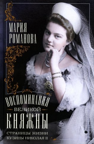 Воспоминания великой княжны. Страницы жизни кузины Николая II. 1890-1918 фото книги