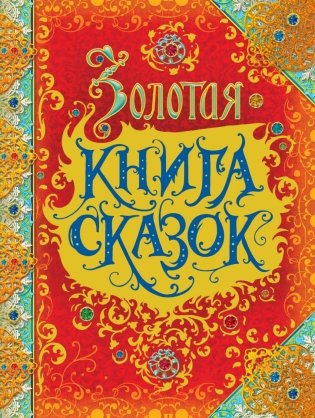 Золотая книга сказок фото книги