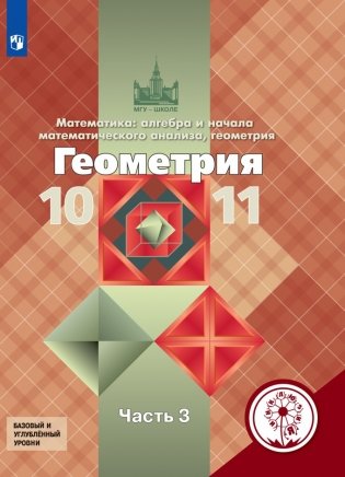 Геометрия. Математика: алгебра и начала математического анализа, геометрия. 10-11 классы. В 3-х частях. Часть 3. Учебное пособие (для слабовидящих обучающихся) фото книги