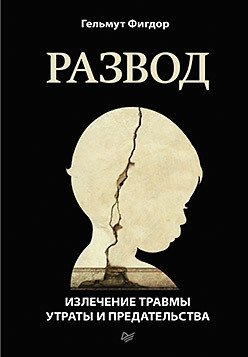 Развод. Излечение травмы утраты и предательства фото книги