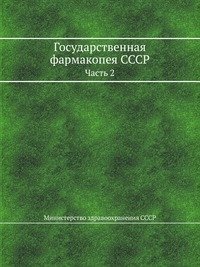 Государственная фармакопея СССР фото книги