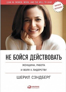 Не бойся действовать. Женщина, работа и воля к лидерству фото книги