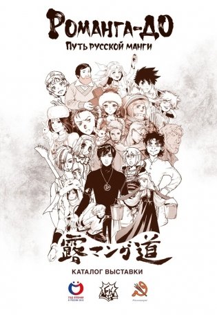 Романго-до. Путь русской манги фото книги