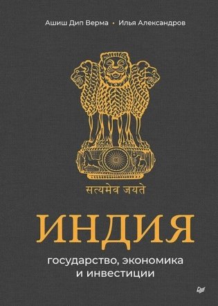 Индия: государство, экономика и инвестиции фото книги