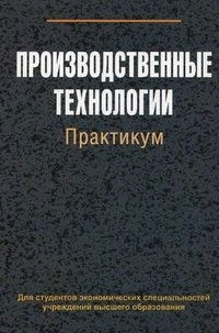 Производственные технологии. Практикум. Учебное пособие. Гриф МО Республики Беларусь фото книги