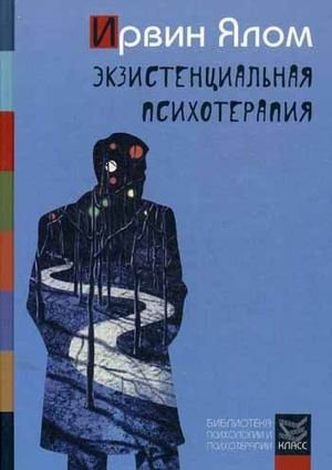 Экзистенциальная психотерапия фото книги