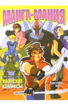 Как нарисовать японские комиксы. Манга-мания фото книги