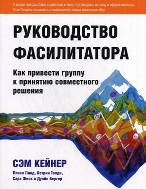 Руководство фасилитатора: как привести группу к принятию совместного решения фото книги