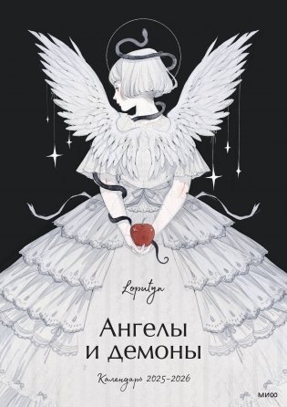 Ангелы и демоны Loputyn. Календарь 2025-2026 фото книги