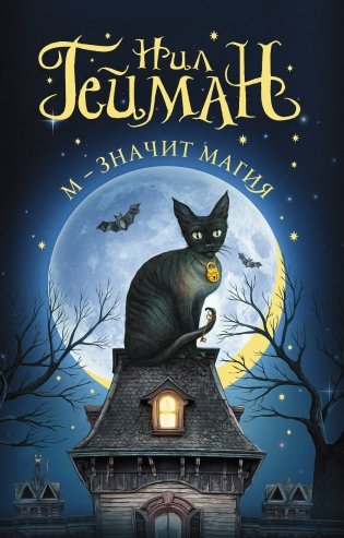 М - значит магия фото книги