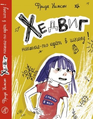 Хедвиг наконец-то идёт в школу! фото книги