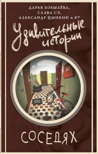 Удивительные истории о соседях фото книги