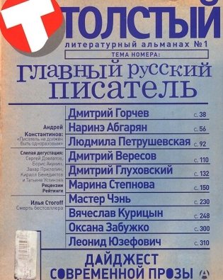 Толстый. Главный русский писатель фото книги
