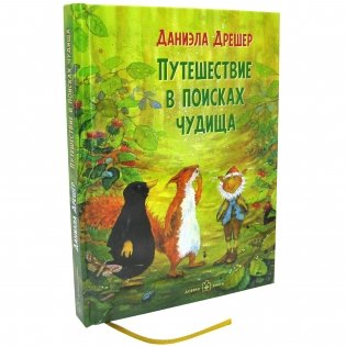 Путешествие в поисках чудища фото книги 4
