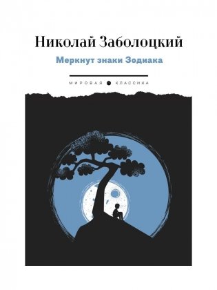 Меркнут знаки Зодиака фото книги