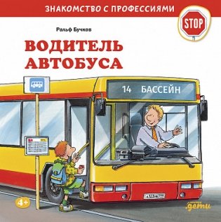 Водитель автобуса фото книги