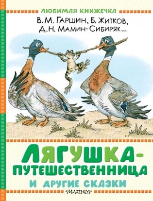 Лягушка-путешественница и другие сказки фото книги