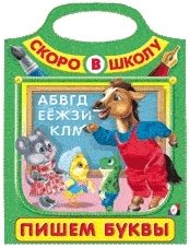 Пишем буквы. Пропись-раскраска серии "Скоро в школу" фото книги