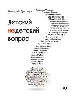 Детский недетский вопрос фото книги