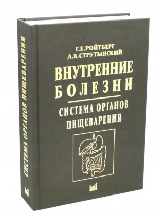 Внутренние болезни. Система органов пищеварения. 7-е изд фото книги