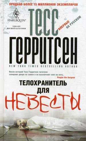 Телохранитель для невесты фото книги