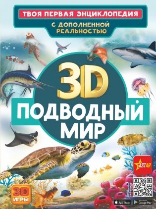 Подводный мир (Твоя первая энциклопедия с дополненной реальностью) фото книги