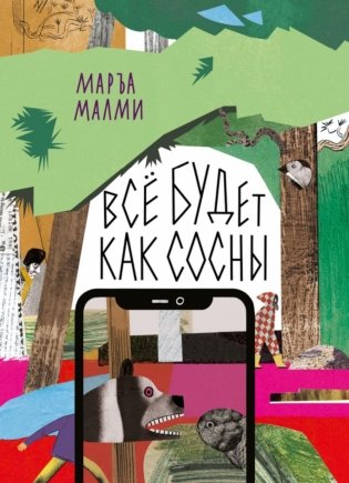 Все будет как сосны фото книги