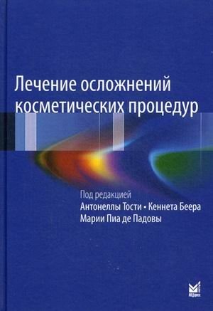 Лечение осложнений косметических процедур. Решение типичных и редких проблем фото книги