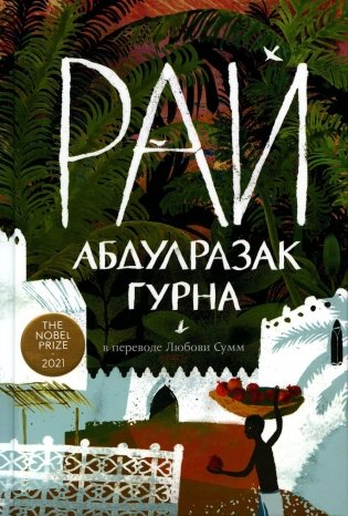 Рай: роман фото книги